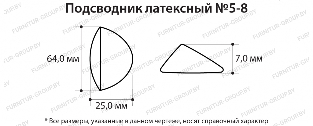 Подсводник латексный №5-8.jpg Подсводник латексный №5-8.jpg